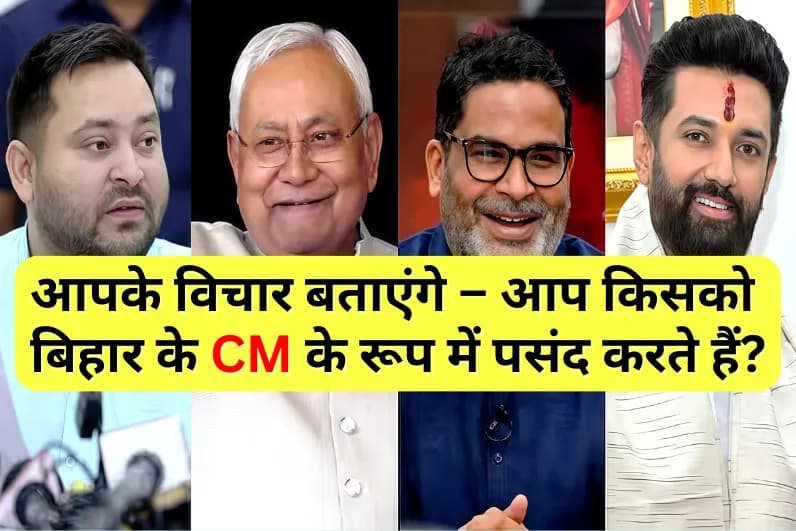 आपके विचार बताएंगे – आप किसको बिहार के CM के रूप में पसंद करते हैं?