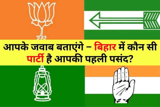 आपके जवाब बताएंगे – बिहार में कौन सी पार्टी है आपकी पहली पसंद?