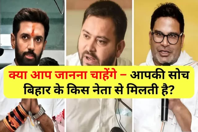 क्या आप जानना चाहेंगे – आपकी सोच बिहार के किस नेता से मिलती है?