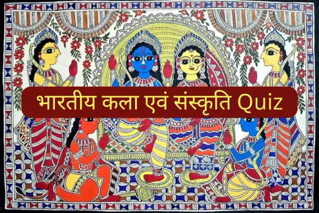 भारतीय कला एवं संस्कृति Quiz