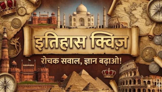 इतिहास Quiz!