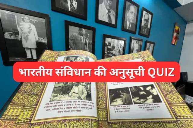 भारतीय संविधान की अनुसूची Quiz