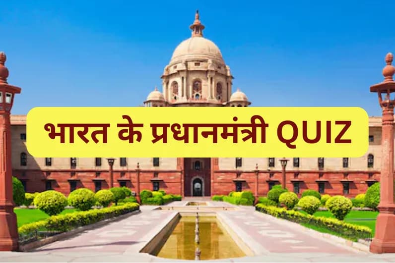 भारत के प्रधानमंत्री Quiz