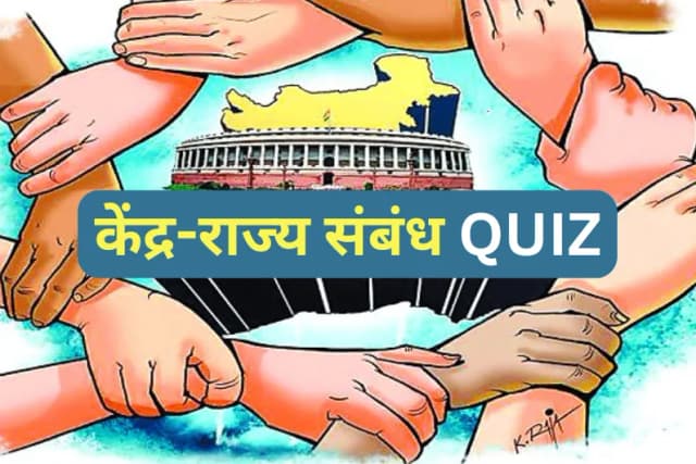 केंद्र-राज्य संबंध Quiz