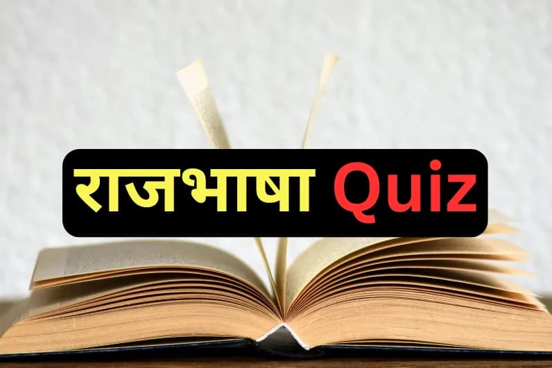 राजभाषा Quiz