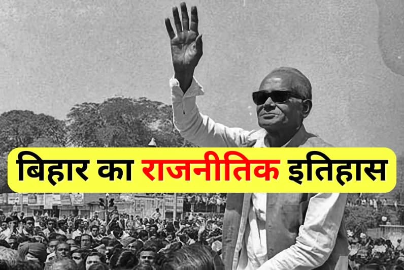 Quiz: बिहार का राजनीतिक इतिहास