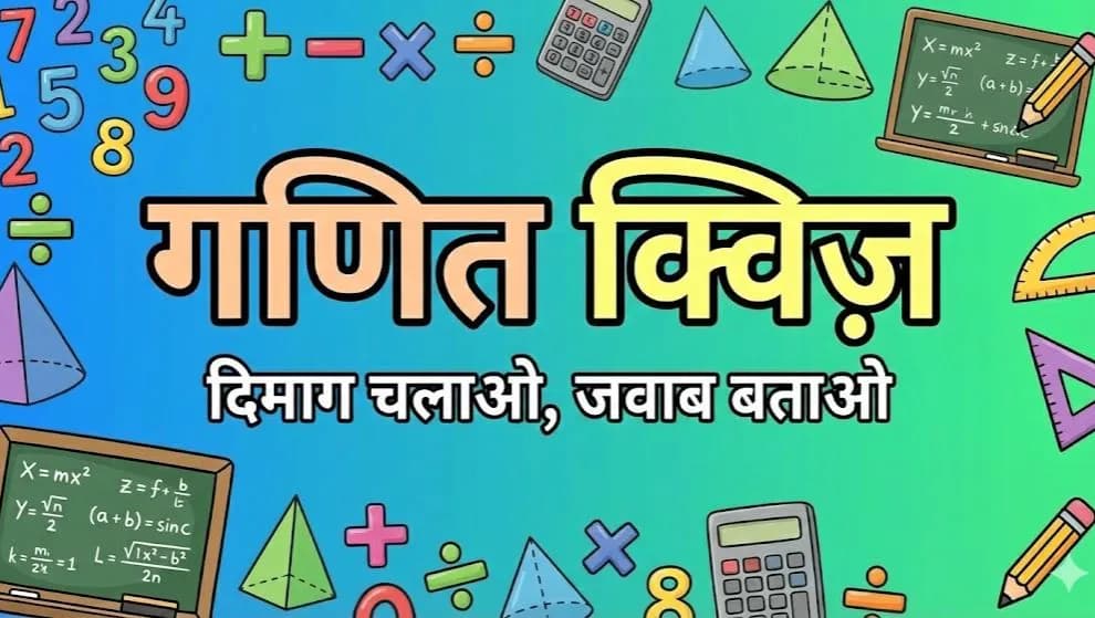 गणित Quiz!