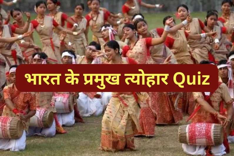 भारत के प्रमुख त्योहार Quiz