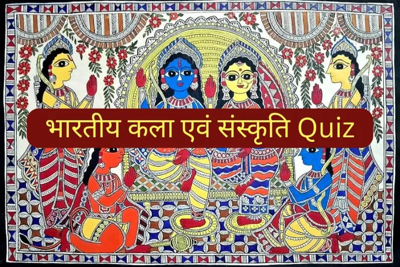 भारतीय कला एवं संस्कृति Quiz