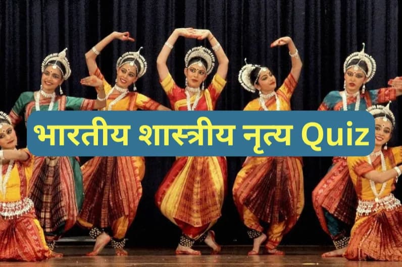भारतीय शास्त्रीय नृत्य Quiz
