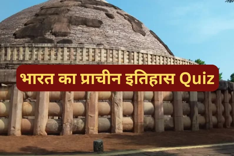 भारत का प्राचीन इतिहास Quiz