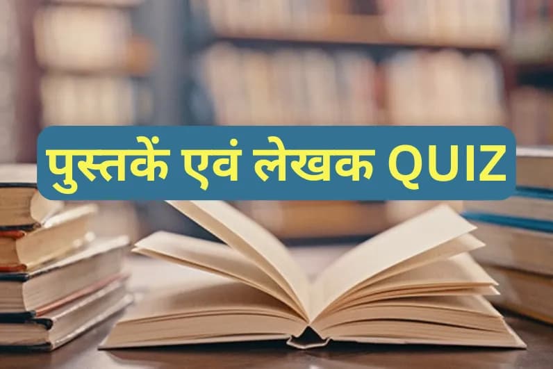 पुस्तकें एवं लेखक Quiz