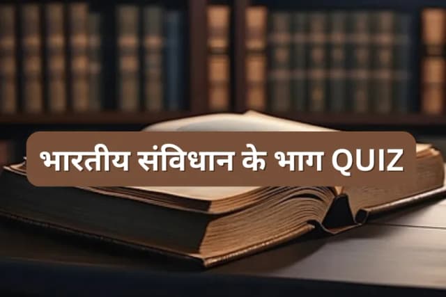 भारतीय संविधान के भाग Quiz