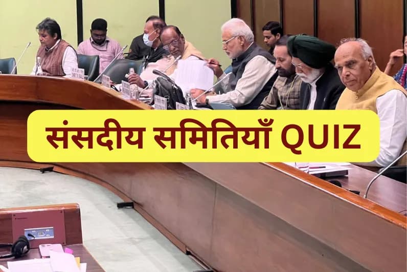 संसदीय समितियाँ Quiz
