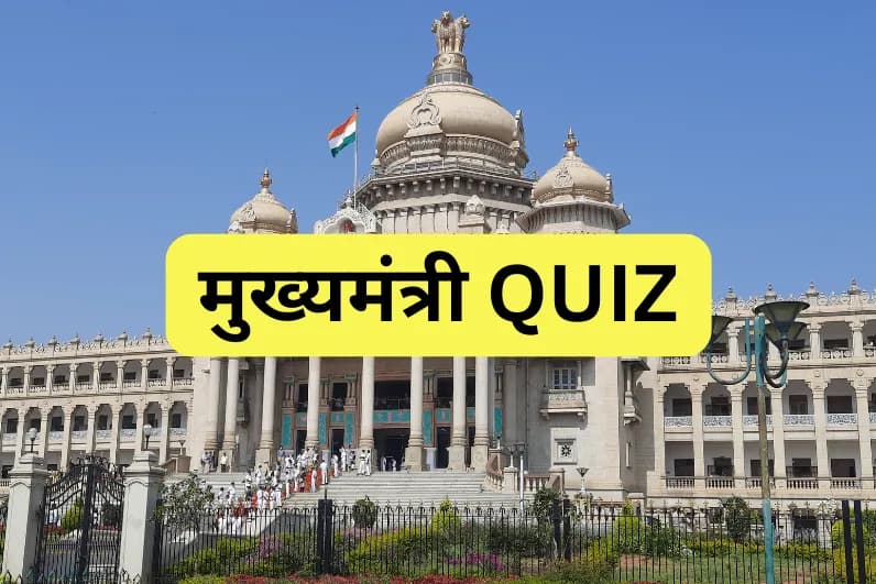 मुख्यमंत्री Quiz