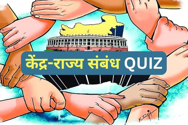 केंद्र-राज्य संबंध Quiz