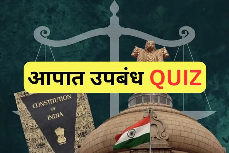 आपात उपबंध Quiz